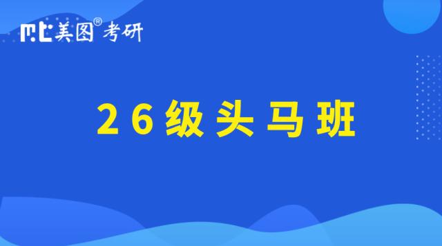 26级头马班