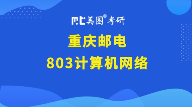 重庆邮电大学电子信息-(085404)计算机技术—(803)计算机网络